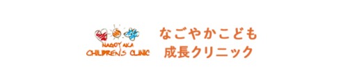 なごやかこども成長クリニック